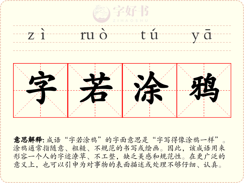 字若涂鸦