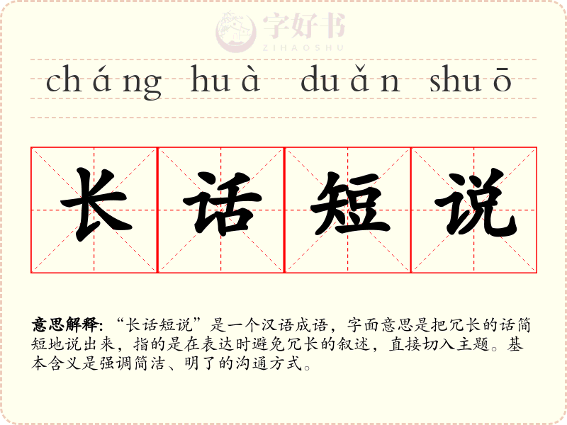 长话短说