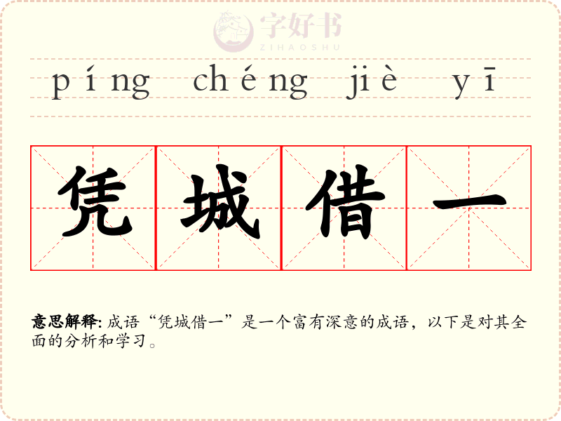凭城借一