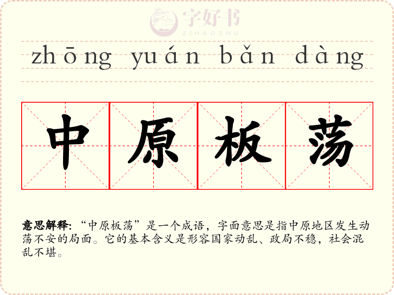 中原板荡