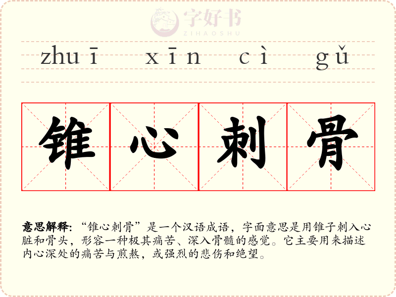 锥心刺骨