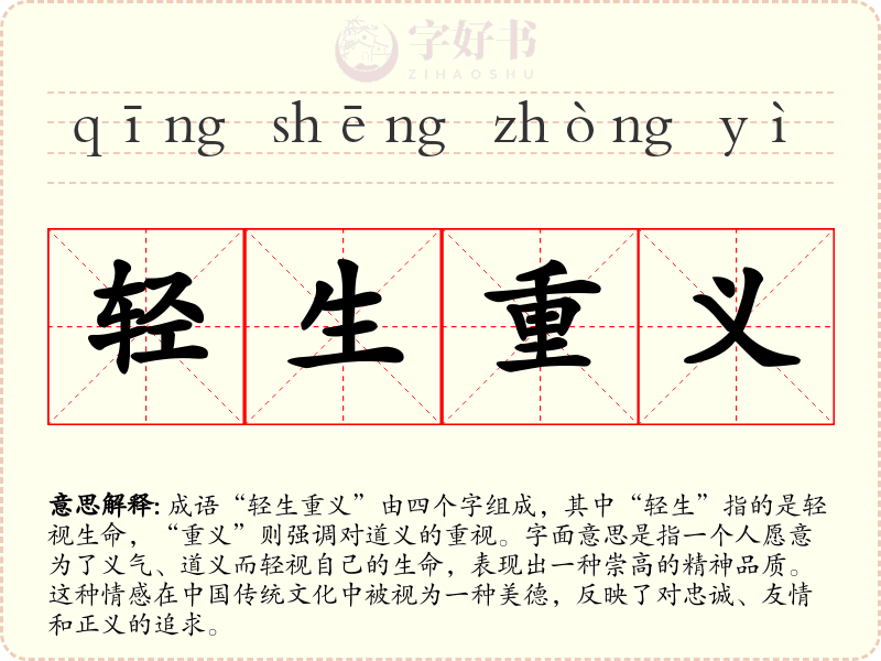 轻生重义