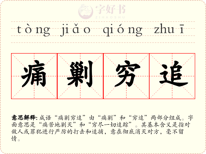 痛剿穷追