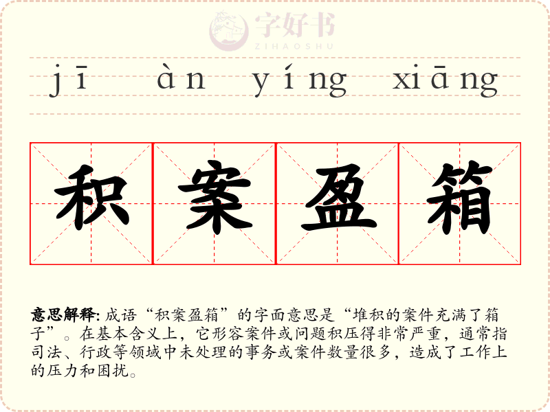积案盈箱