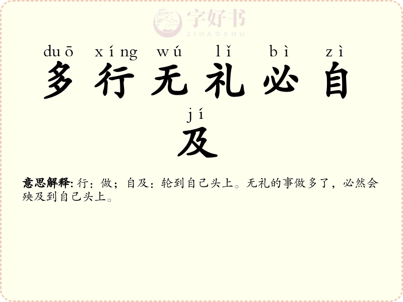 多行无礼必自及