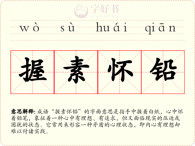 握素怀铅