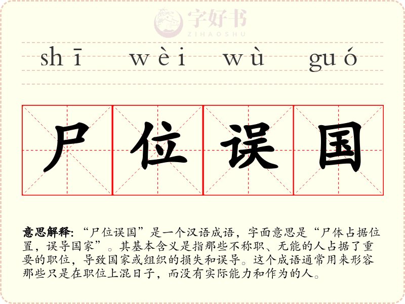 尸位误国