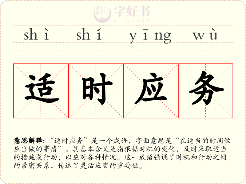 适时应务