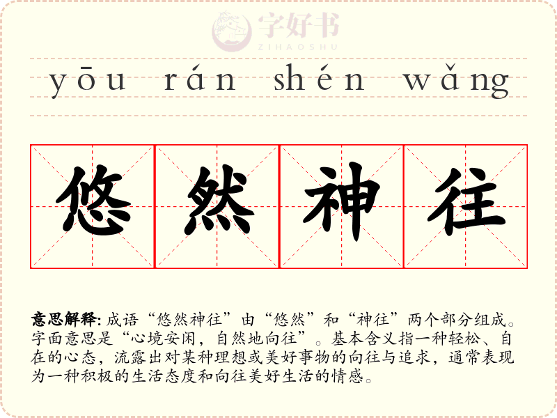 悠然神往