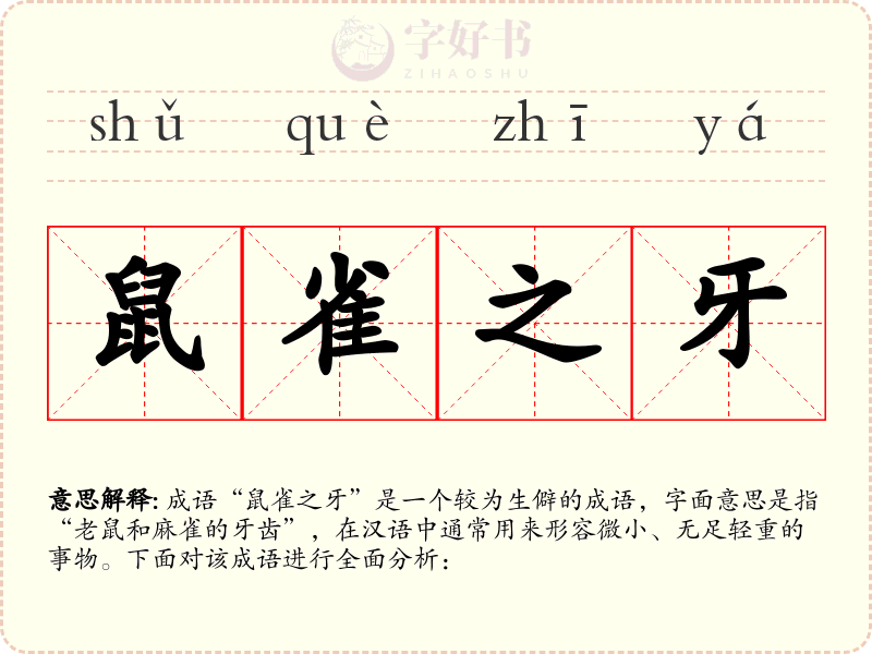 鼠雀之牙