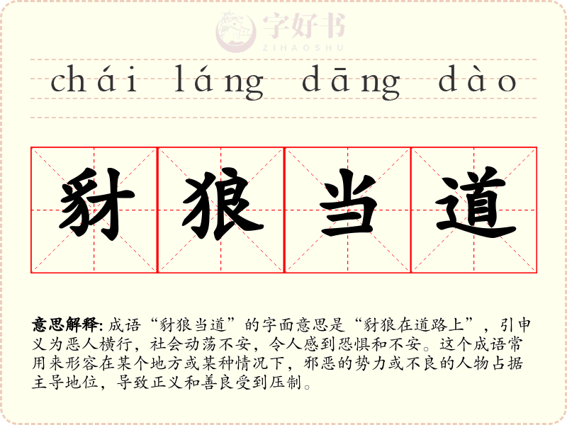 豺狼当道