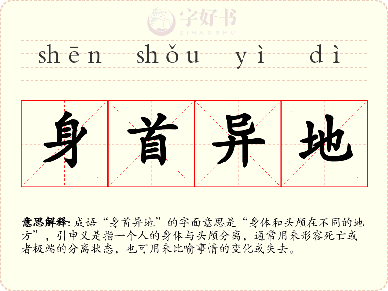 身首异地