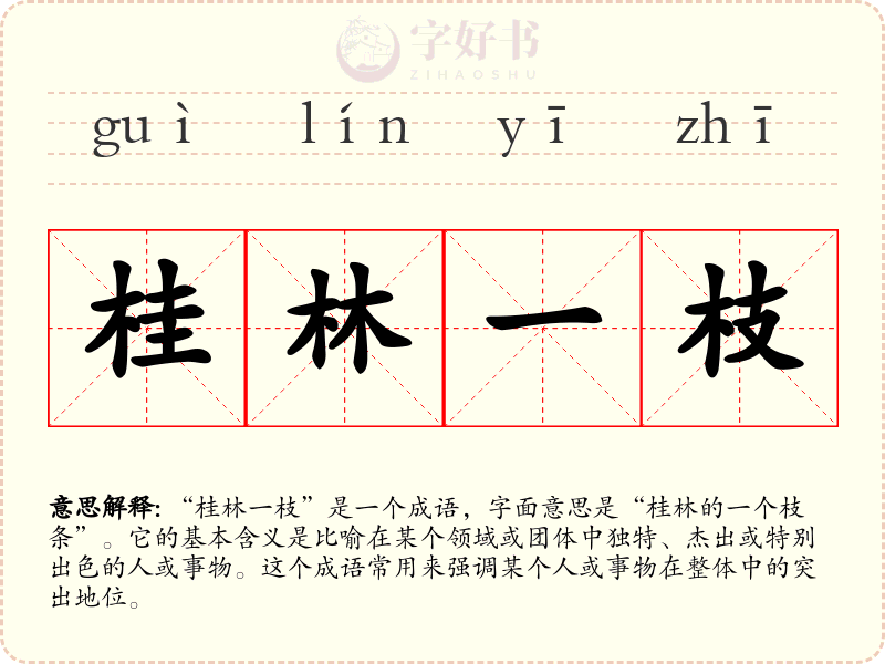 桂林一枝