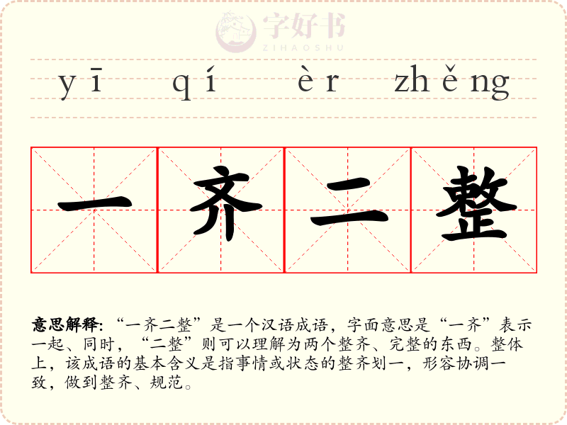 一齐二整