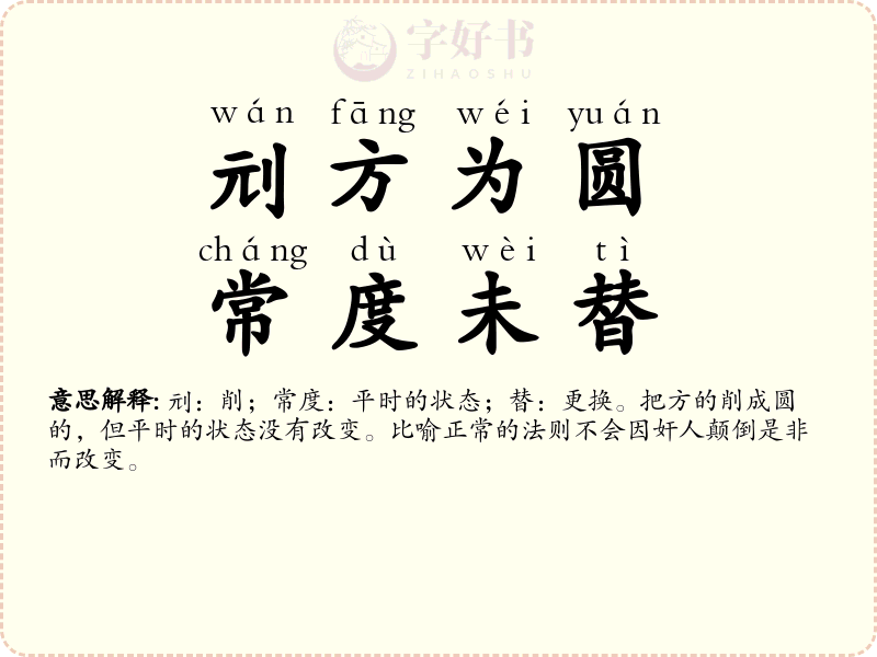 刓方为圆，常度未替