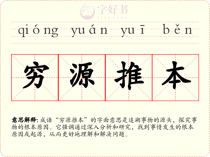 穷源推本