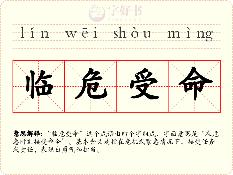 临危受命