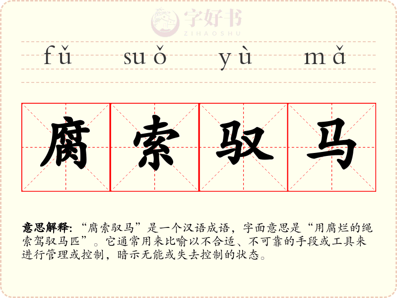 腐索驭马