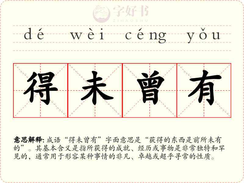 得未曾有
