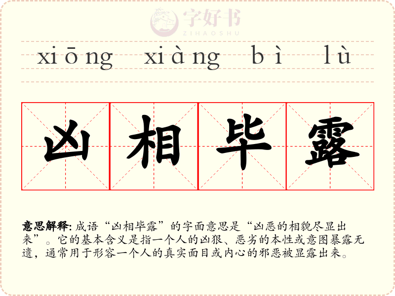 凶相毕露