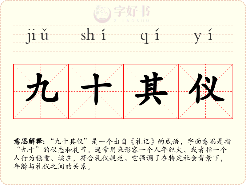 九十其仪
