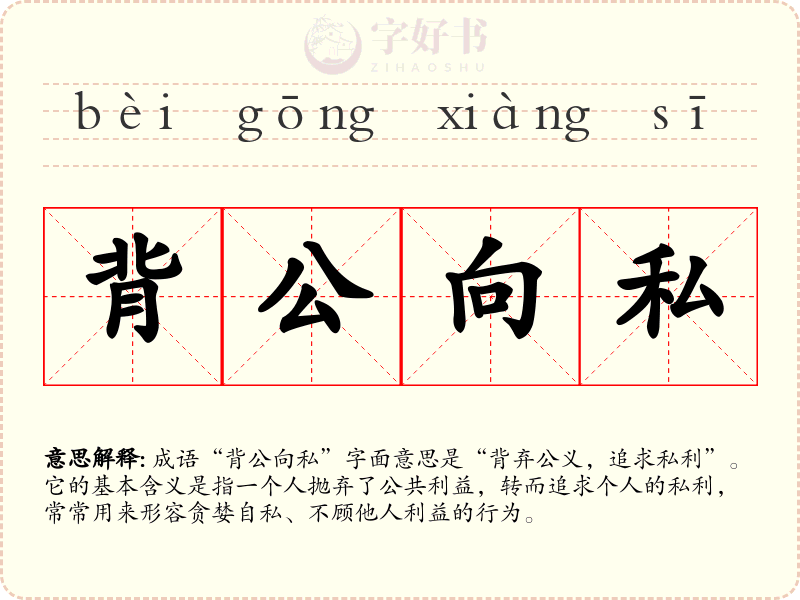 背公向私