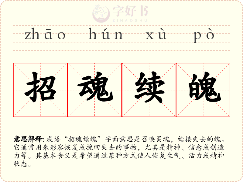招魂续魄