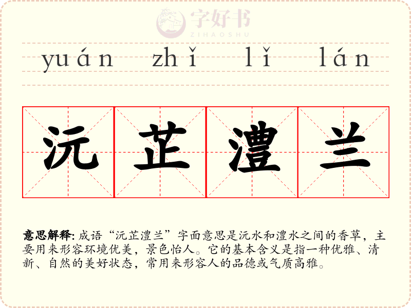 沅芷澧兰