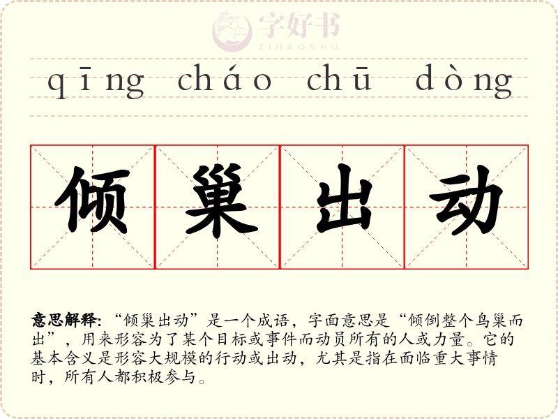 倾巢出动