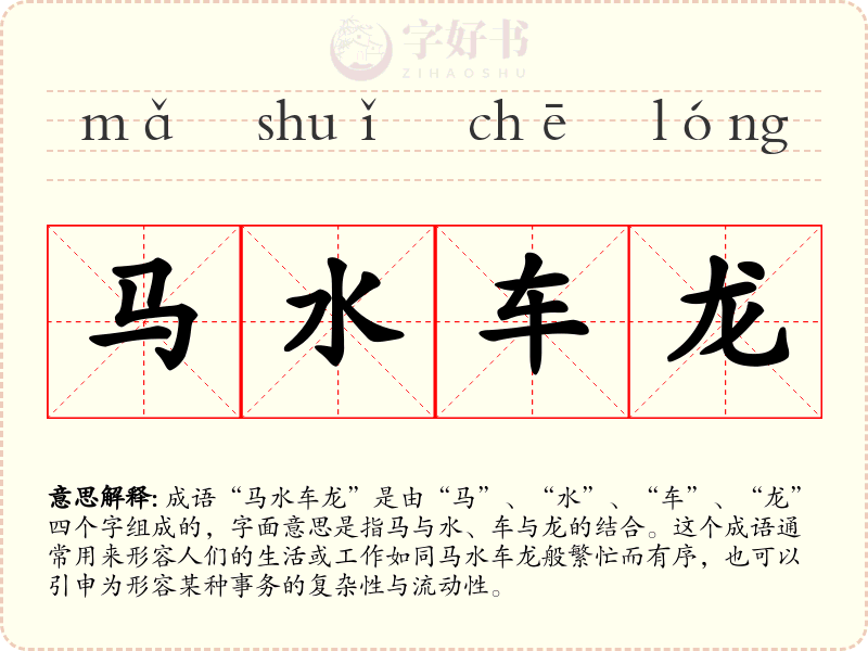 马水车龙