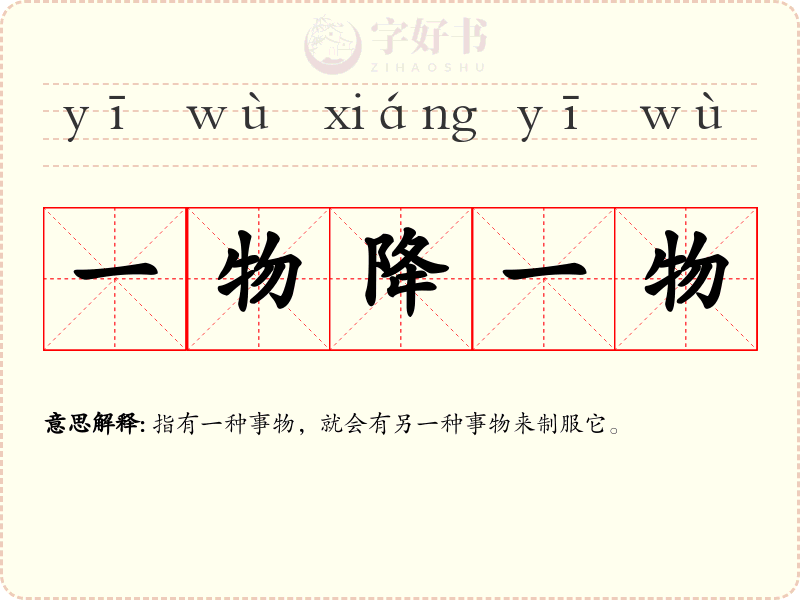 一物降一物