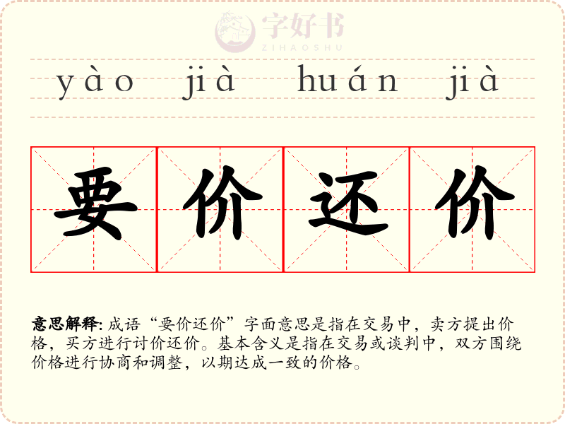 要价还价