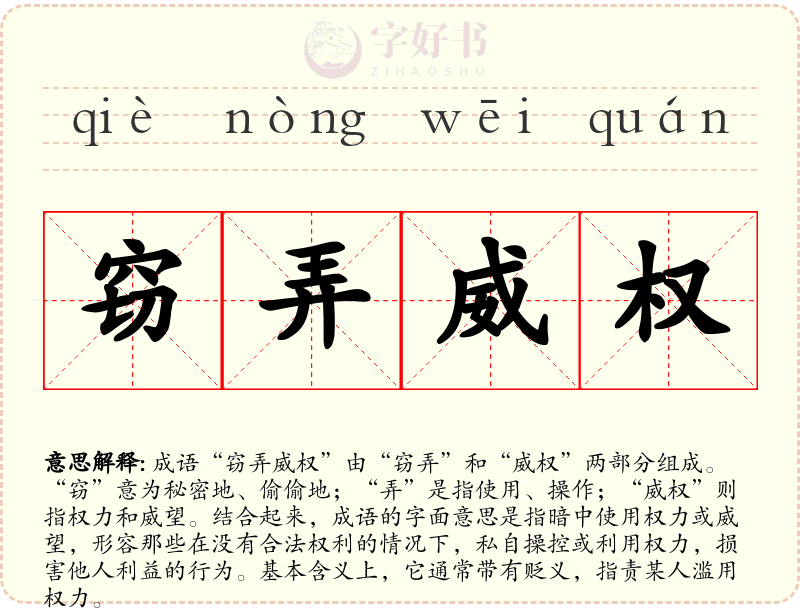 窃弄威权