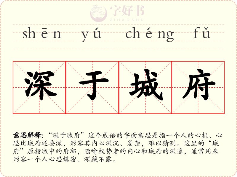 深于城府
