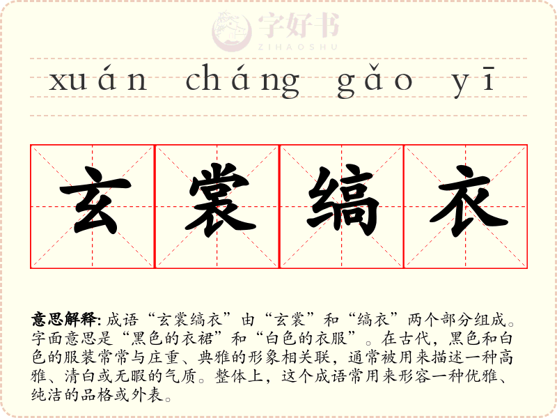 玄裳缟衣