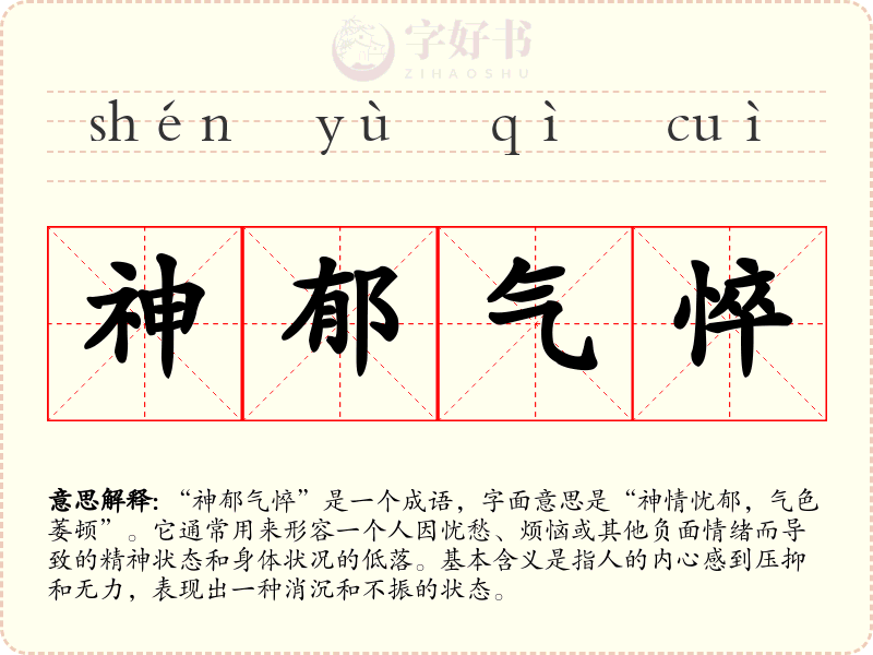 神郁气悴