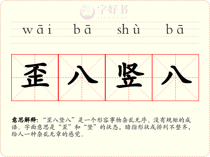 歪八竖八