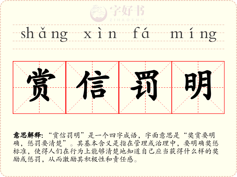 赏信罚明