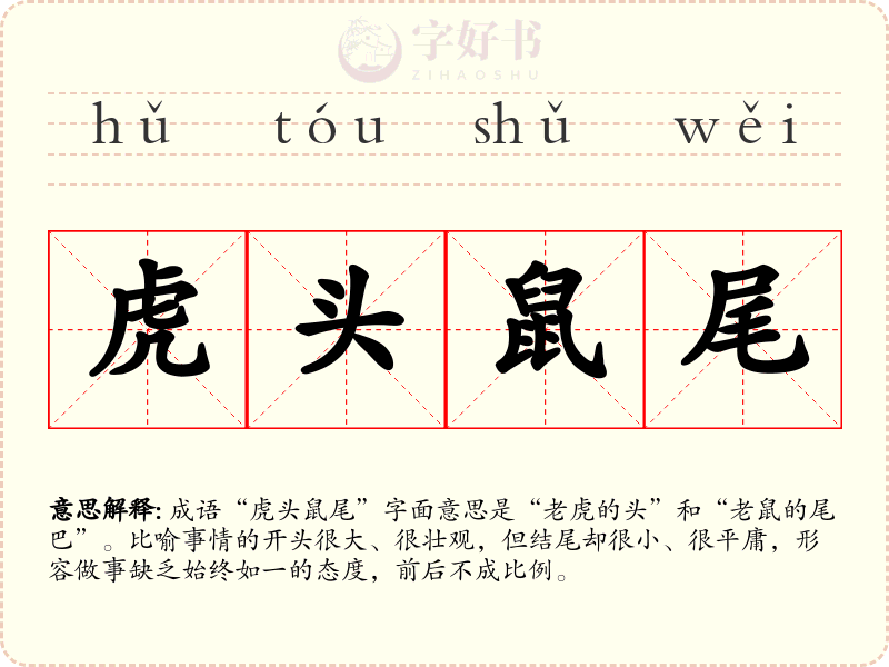 虎头鼠尾