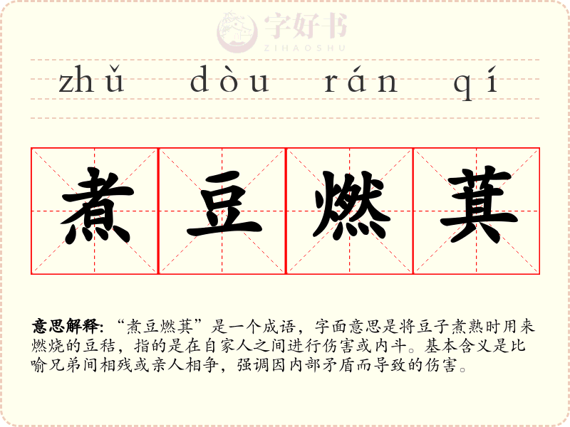 煮豆燃萁