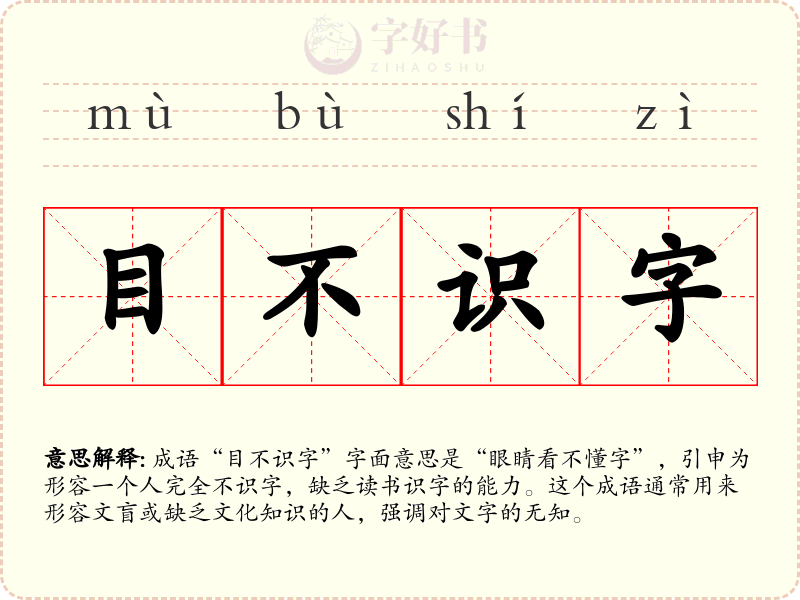 目不识字