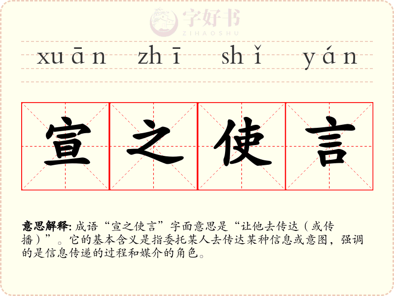 宣之使言