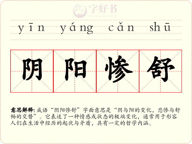 阴阳惨舒
