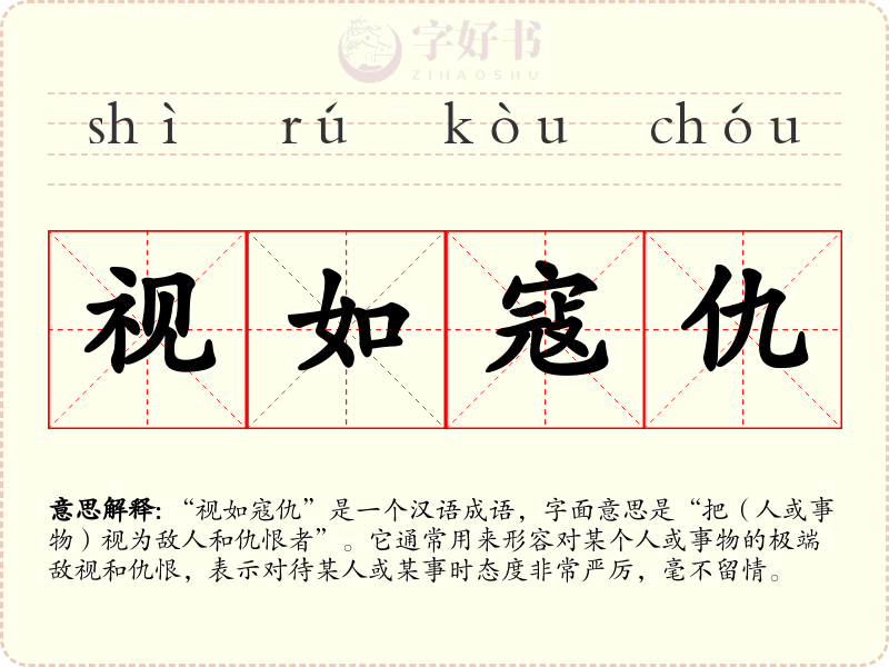 视如寇仇
