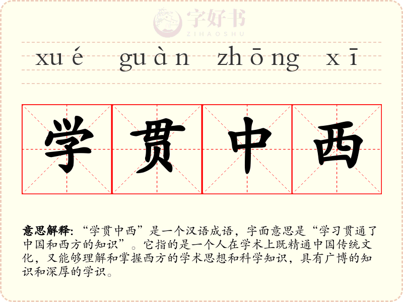 学贯中西