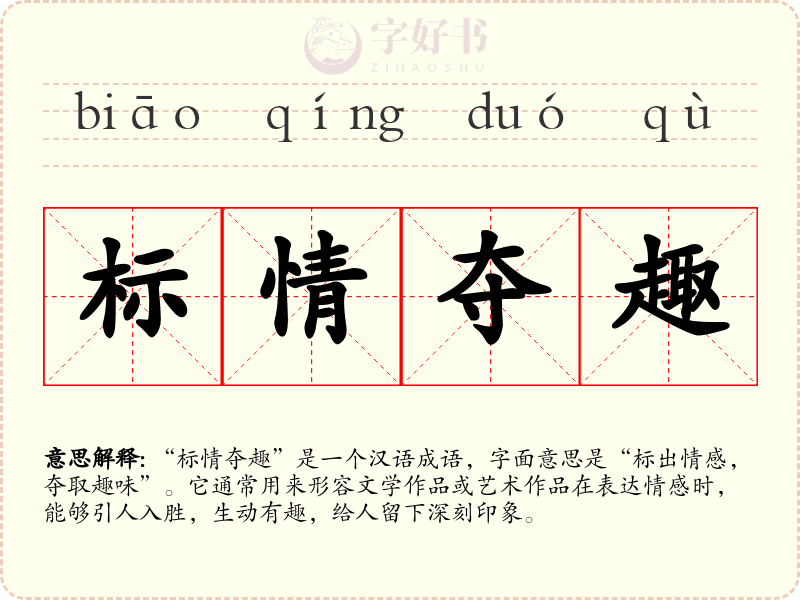 标情夺趣