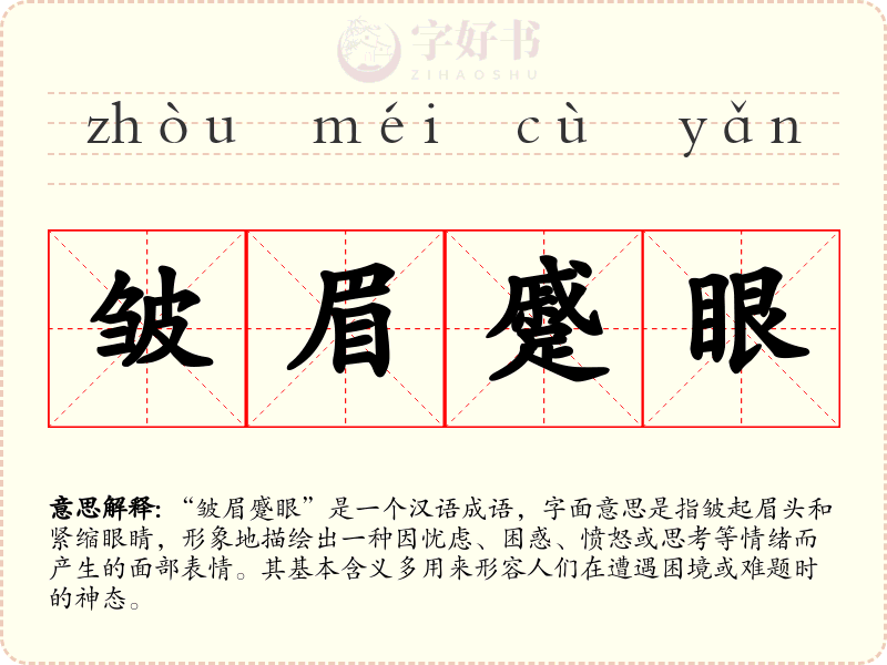 皱眉蹙眼
