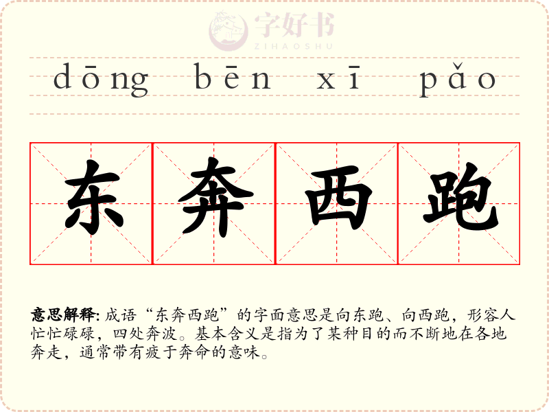 东奔西跑