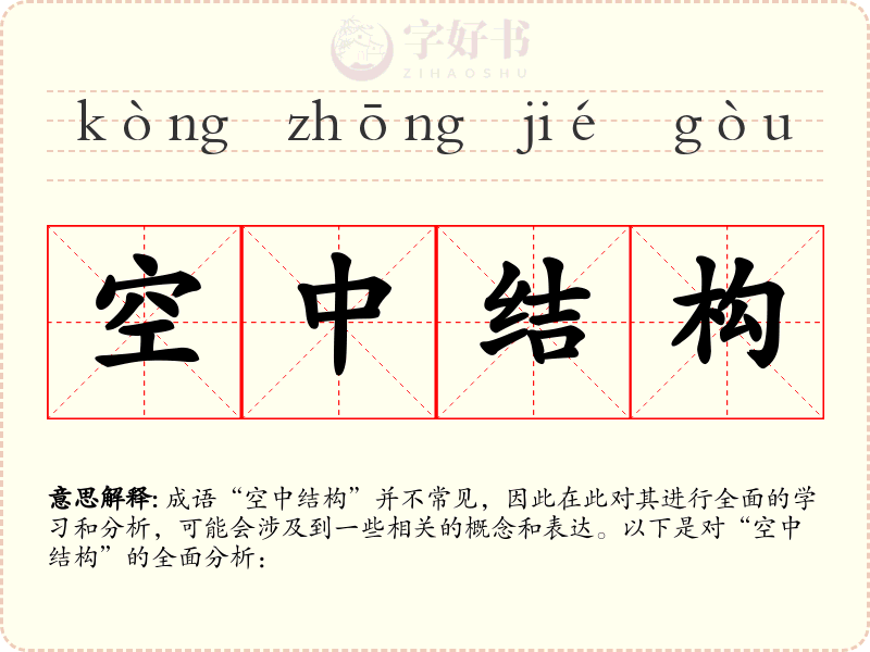 空中结构