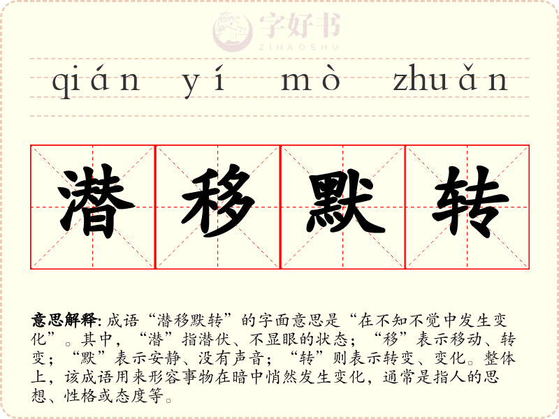 潜移默转